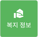 복지 정보